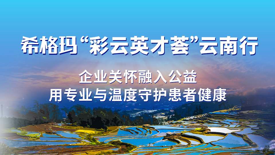公海赌赌船官网jc710“彩云英才荟”云南行：企业关怀融入公益，用专业与温度守护患者健康