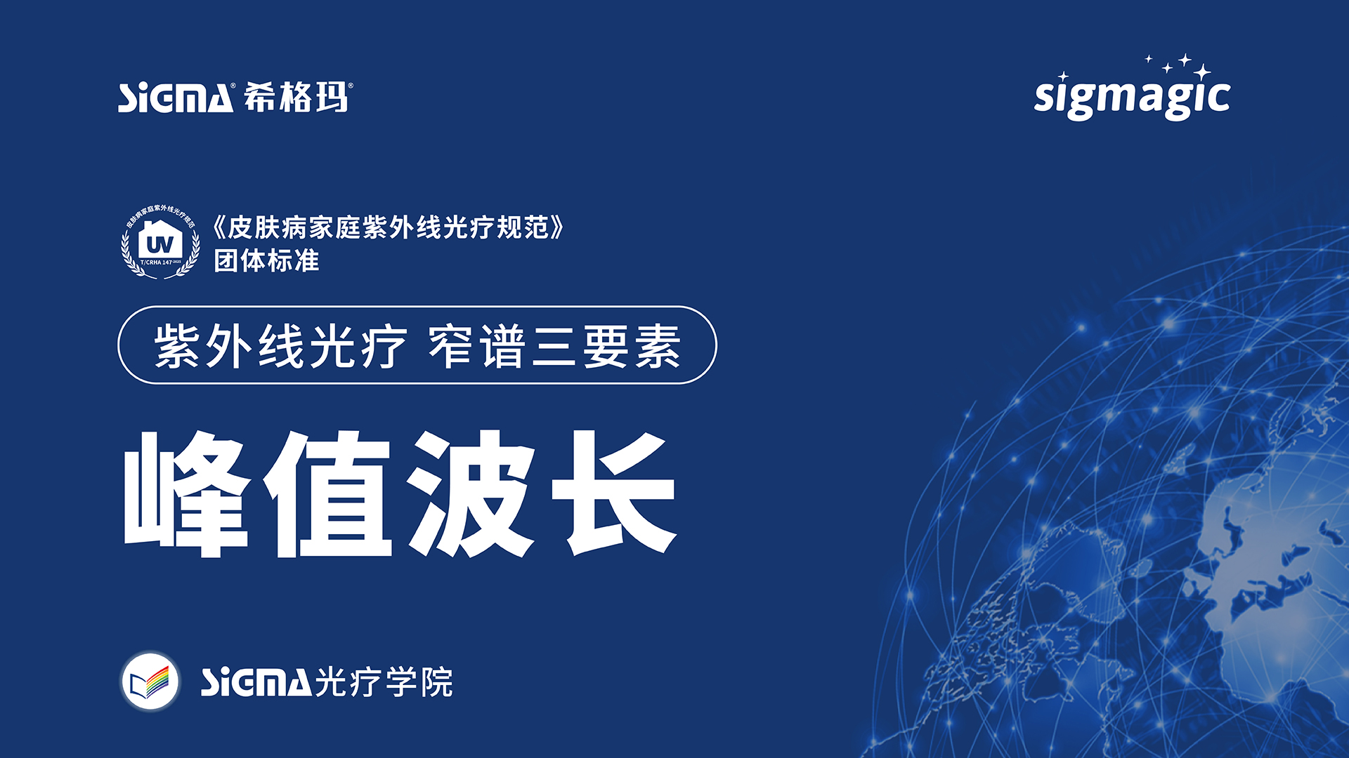 峰值波长：Sigmagic紫外线光疗窄谱三要素