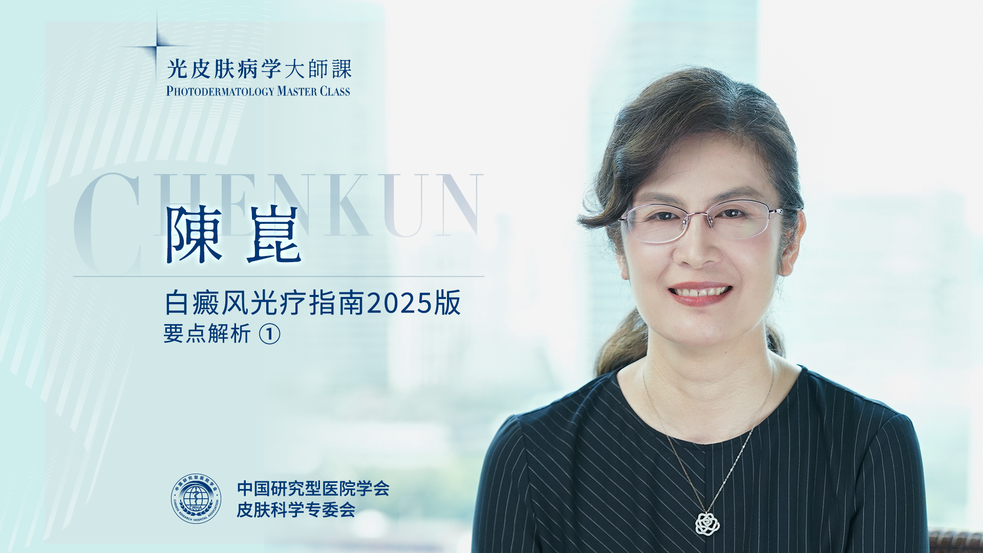 陈崑教授：白癜风光疗指南的价值与意义