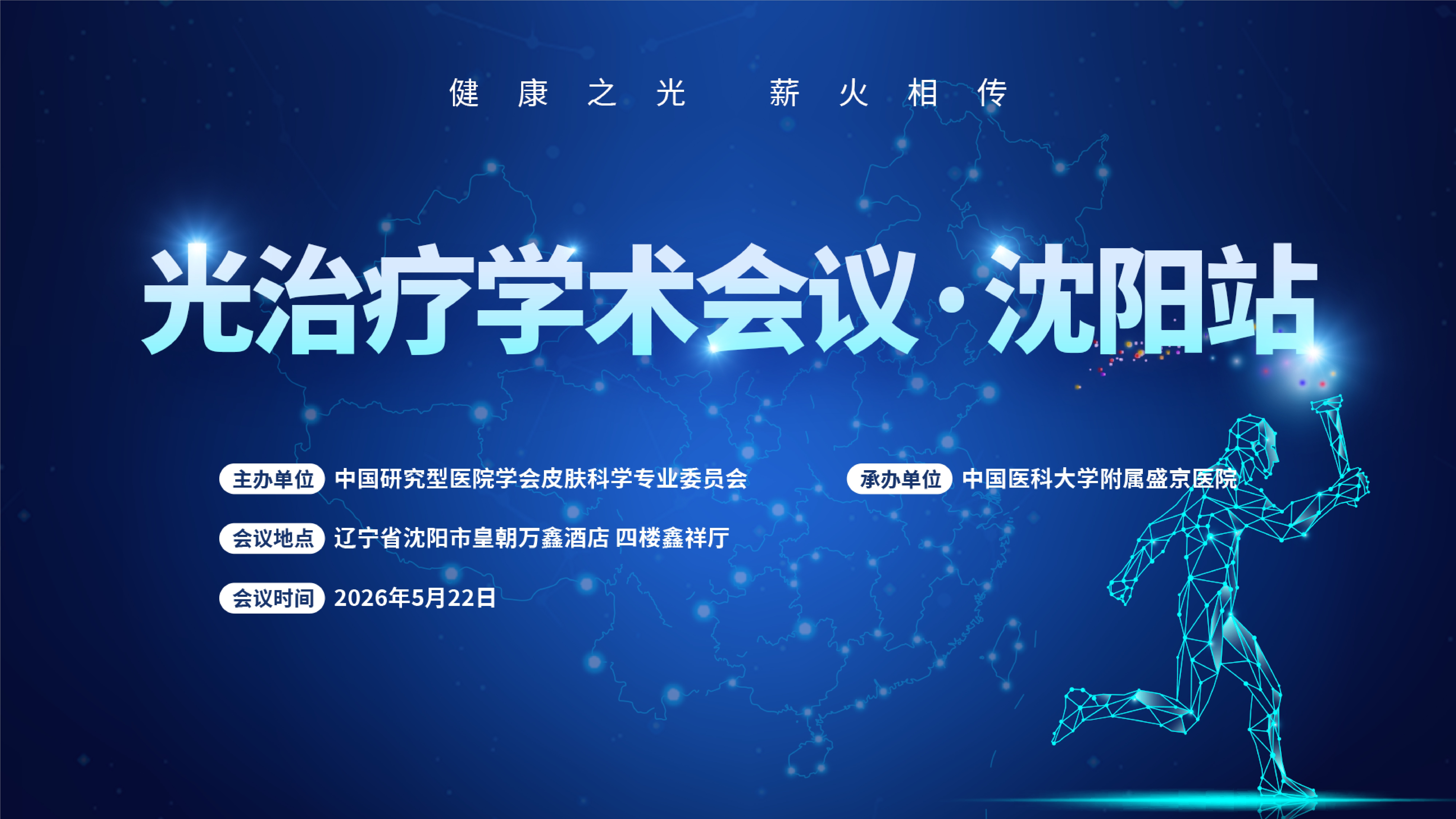 会议报道 | 光治疗学术会议·沈阳站